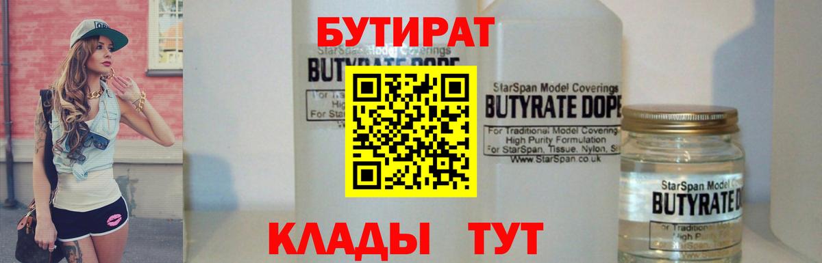 Бутират 1.4BDO  Вход с VPN  Югорск 